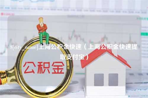 沈阳上海公积金快速（上海公积金快速提取支付宝）